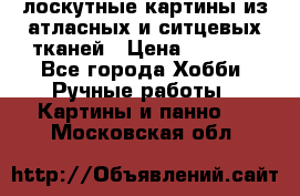 лоскутные картины из атласных и ситцевых тканей › Цена ­ 4 000 - Все города Хобби. Ручные работы » Картины и панно   . Московская обл.